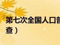 第七次全国人口普查结果（第七次全国人口普查）