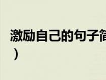 激励自己的句子简短（激励团队正能量的句子）
