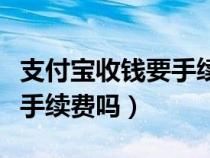 支付宝收钱要手续费吗安全吗（支付宝收钱要手续费吗）