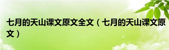 七月的天山课文原文全文（七月的天山课文原文）