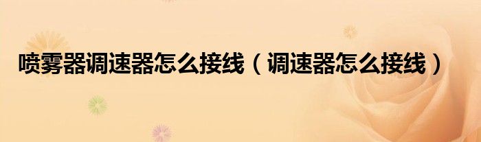 喷雾器调速器怎么接线（调速器怎么接线）