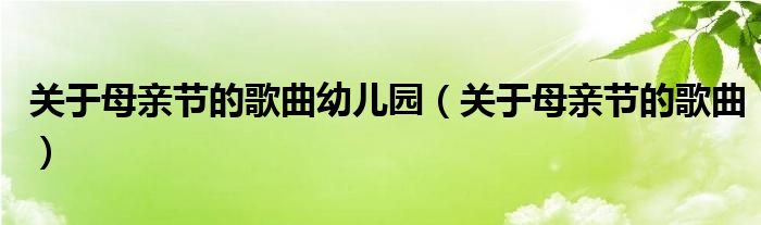 关于母亲节的歌曲幼儿园（关于母亲节的歌曲）