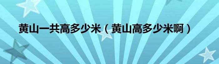 黄山一共高多少米（黄山高多少米啊）