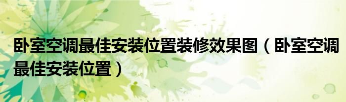 卧室空调最佳安装位置装修效果图（卧室空调最佳安装位置）