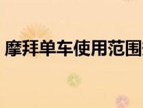 摩拜单车使用范围规定（摩拜单车如何使用）