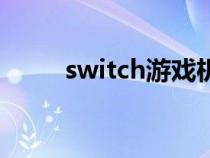 switch游戏机（switch什么意思）