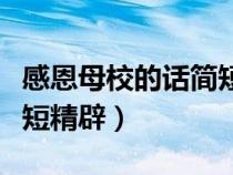 感恩母校的话简短精辟文案（感恩母校的话简短精辟）