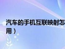 汽车的手机互联映射怎么用不了（汽车的手机互联映射怎么用）