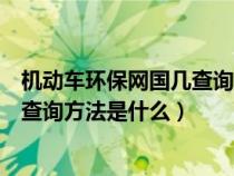 机动车环保网国几查询方法是什么意思（机动车环保网国几查询方法是什么）