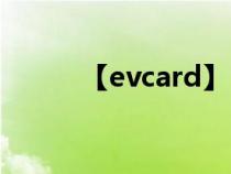【evcard】（evcard收费标准）