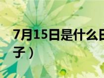 7月15日是什么日子阳历（7月15日是什么日子）