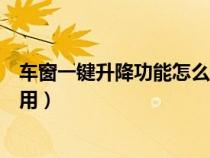 车窗一键升降功能怎么开启怎么激活（车窗一键升降如何使用）