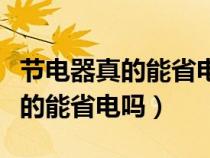 节电器真的能省电吗专家视频讲解（节电器真的能省电吗）