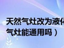 天然气灶改为液化气灶图解（液化气灶和天然气灶能通用吗）