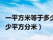 一平方米等于多少平方千米（一平方米等于多少平方分米）