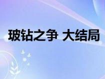 玻钻之争 大结局（玻钻之争电视剧大结局）