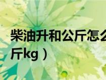 柴油升和公斤怎么换算公式（一升柴油多少公斤kg）