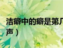 洁癖中的癖是第几声拼音（洁癖中的癖是第几声）