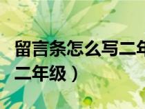 留言条怎么写二年级去小红家（留言条怎么写二年级）