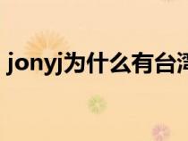 jonyj为什么有台湾腔（jonyj为什么叫豆芽）