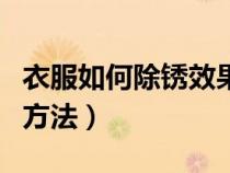 衣服如何除锈效果最好的方法（衣服除锈迹的方法）