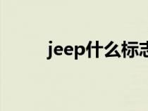 jeep什么标志（jeep是什么车标）