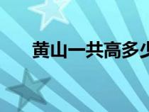 黄山一共高多少米（黄山高多少米啊）