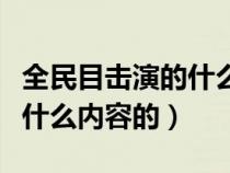 全民目击演的什么（《全民目击》这个电影讲什么内容的）