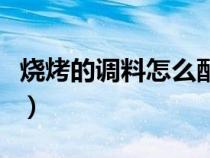 烧烤的调料怎么配料视频（烧烤的调料怎么配）