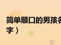 简单顺口的男孩名字大全（简单顺口的男孩名字）