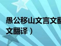 愚公移山文言文翻译简短概括（愚公移山文言文翻译）