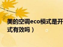 美的空调eco模式是开启好还是关闭好（美的空调的eco模式有效吗）