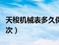 天梭机械表多久保养一次（机械表多久保养一次）