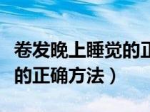 卷发晚上睡觉的正确方法图片（卷发晚上睡觉的正确方法）