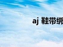 aj 鞋带绑法（aj鞋带绑法）