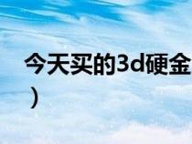 今天买的3d硬金怎么调换（3d硬金怎么调换）