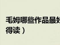 毛姆哪些作品最好看（毛姆的作品哪几本最值得读）
