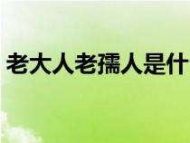 老大人老孺人是什么意思（孺人是什么意思）