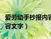 爱劳动手抄报内容文字名言（爱劳动手抄报内容文字）