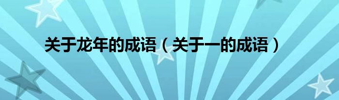 关于龙年的成语（关于一的成语）