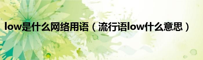 low是什么网络用语（流行语low什么意思）