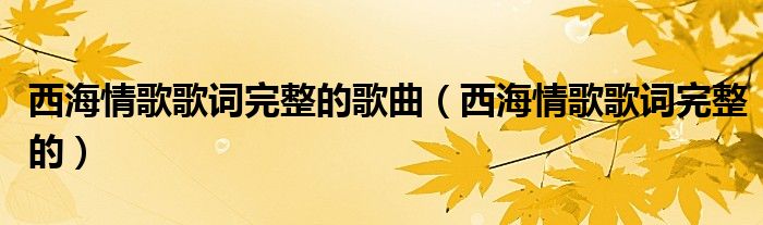 西海情歌歌词完整的歌曲（西海情歌歌词完整的）