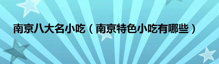 南京八大名小吃（南京特色小吃有哪些）