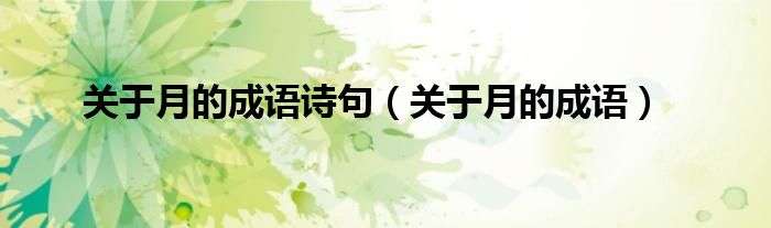 关于月的成语诗句（关于月的成语）