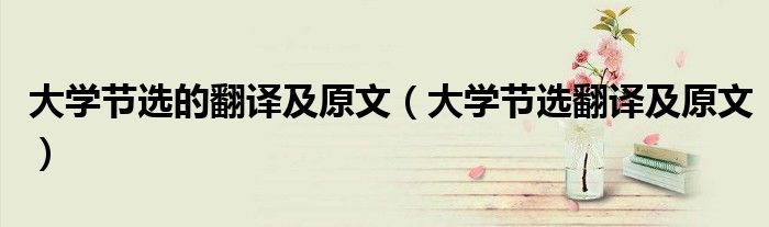 大学节选的翻译及原文（大学节选翻译及原文）