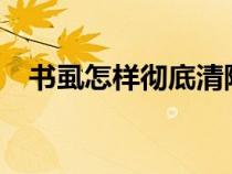 书虱怎样彻底清除?（书虱怎样彻底清除）