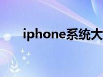 iphone系统大全（苹果ios系统介绍）