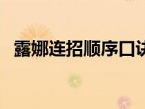 露娜连招顺序口诀图（露娜连招顺序口诀）