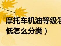 摩托车机油等级怎么分（摩托车机油级别的高低怎么分类）