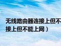 无线路由器连接上但不能上网手机怎么设置（无线路由器连接上但不能上网）
